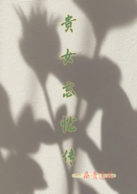 贵女无良免费阅读