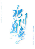北川有哪些楼盘